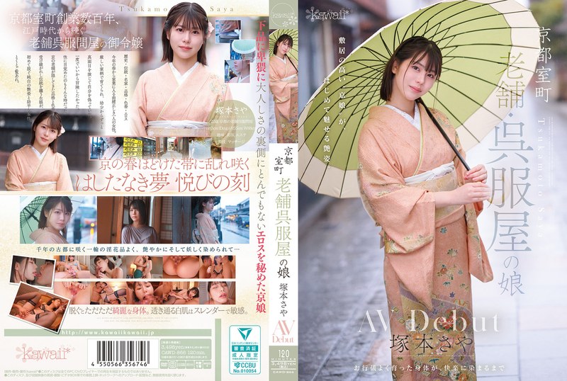 京都室町 老舗呉服屋の娘 塚本さや AV debut 無料画像1