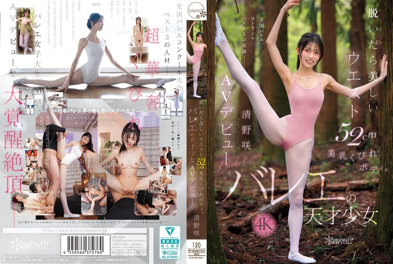 脱いだら美しいウエスト52cm美乳くびれボディ。バレエの天才少女 清野咲 AVデビュー 無料画像1