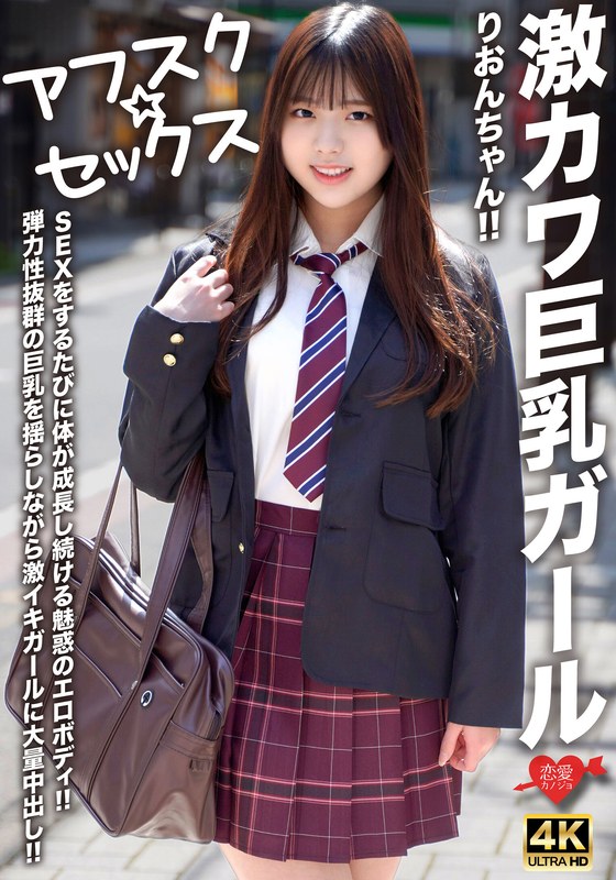 【アフスク☆セックス】激カワ巨乳ガールりおんちゃん!!SEXをするたびに体が成長し続ける魅惑のエロボディ!!弾力性抜群の巨乳を揺らしながら激イキガールに大量中出し!! 無料画像1