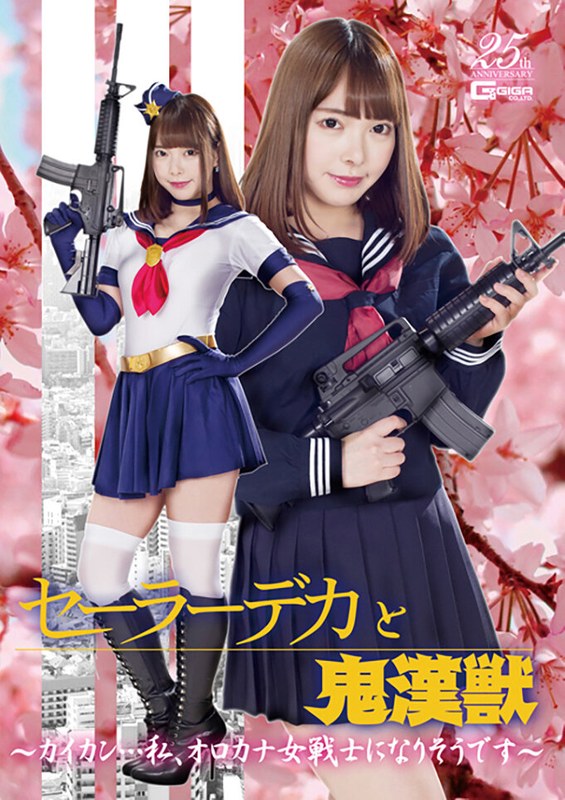 セーラーデカと鬼漢獣 ~カイカン…私、オロカナ女戦士になりそうです~ 蘭々 無料画像1